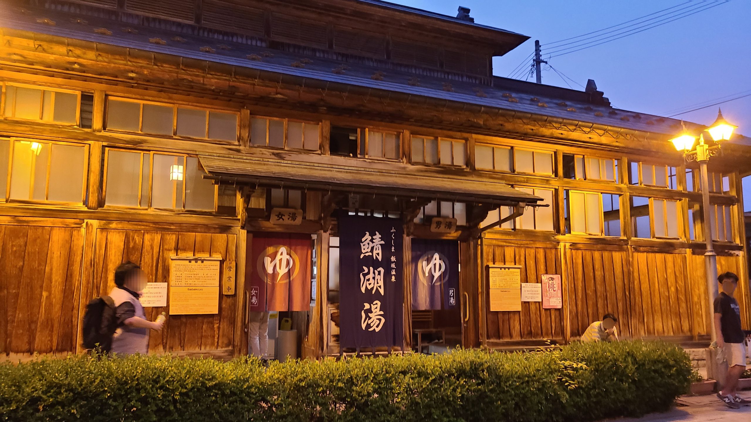 飯坂温泉　鯖湖湯